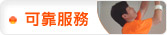 可靠服務