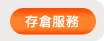 存倉服務