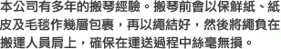 本公司有多年的搬琴經驗。搬琴前會以保鮮紙、紙皮及毛毯作幾層包裹，再以繩結好，然後將繩負在搬運人員肩上，確保在運送過程中絲毫無損。
