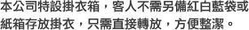 本公司特設掛衣箱，客人不需另備紅白藍或紙箱存放掛衣，只需直接轉放，方便整潔。